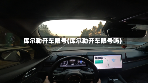 库尔勒开车限号(库尔勒开车限号吗)
