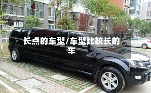 长点的车型/车型比较长的车
