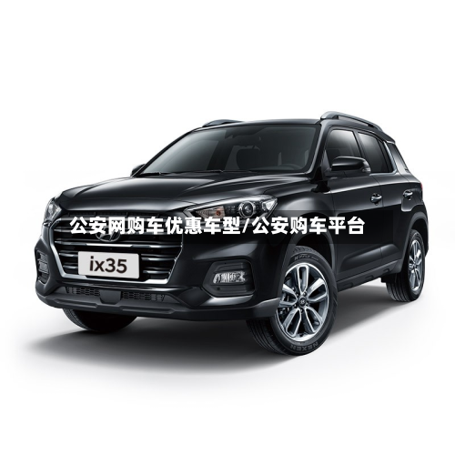 公安网购车优惠车型/公安购车平台-第2张图片