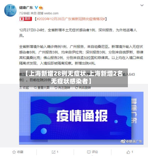 【上海新增28例无症状,上海新增2名无症状感染者】-第3张图片