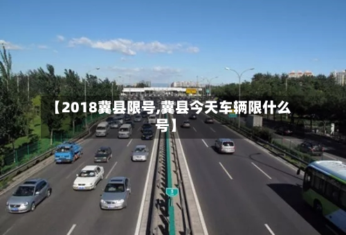 【2018冀县限号,冀县今天车辆限什么号】-第2张图片