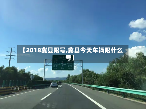 【2018冀县限号,冀县今天车辆限什么号】