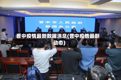 晋中疫情最新数据消息(晋中疫情最新动态)-第3张图片