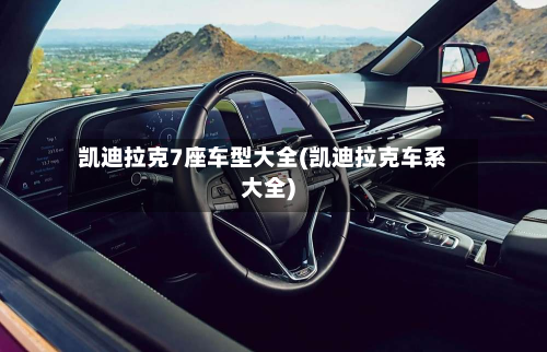 凯迪拉克7座车型大全(凯迪拉克车系大全)-第2张图片