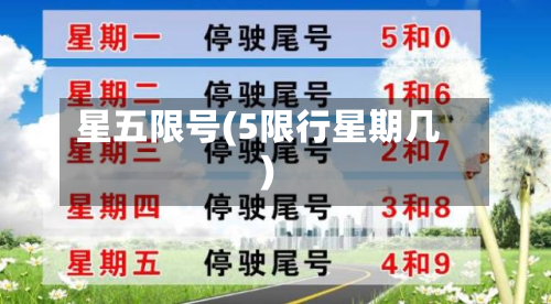 星五限号(5限行星期几)