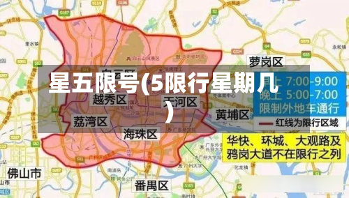 星五限号(5限行星期几)-第2张图片