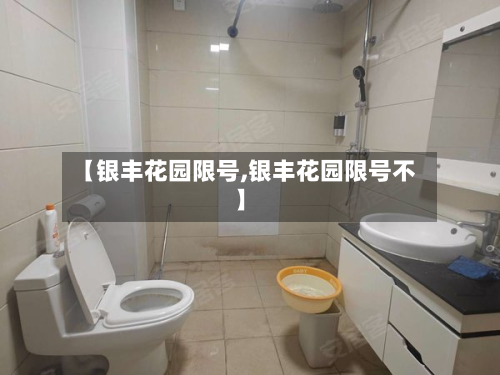 【银丰花园限号,银丰花园限号不】-第2张图片