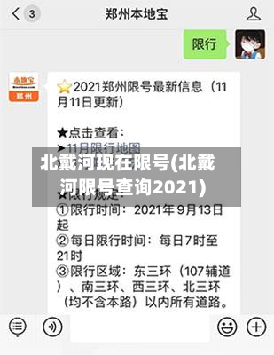 北戴河现在限号(北戴河限号查询2021)-第3张图片