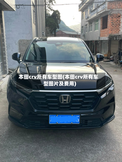 本田crv所有车型图(本田crv所有车型图片及费用)