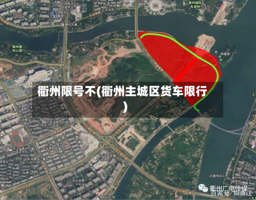 衢州限号不(衢州主城区货车限行)-第2张图片