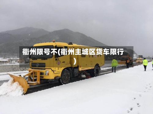 衢州限号不(衢州主城区货车限行)-第3张图片