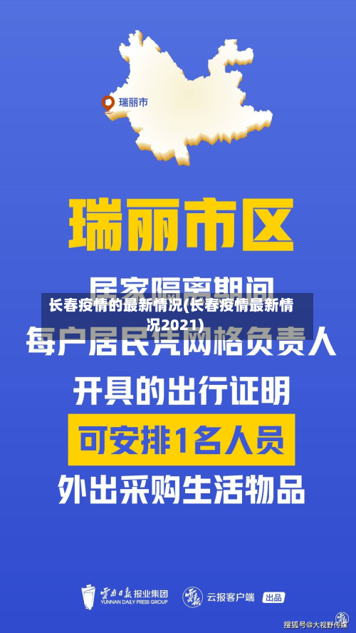 长春疫情的最新情况(长春疫情最新情况2021)