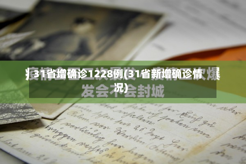 31省增确诊1228例(31省新增确诊情况)-第3张图片