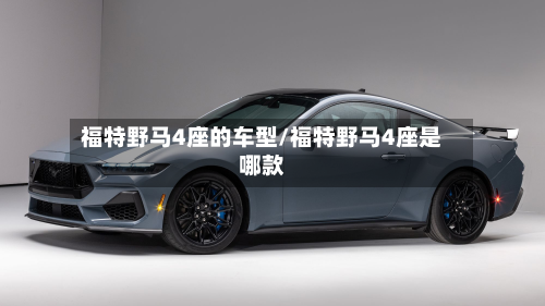 福特野马4座的车型/福特野马4座是哪款-第2张图片
