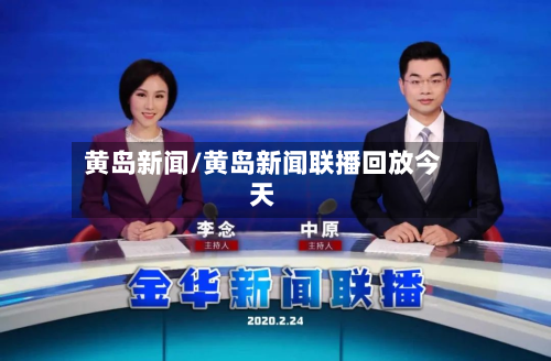黄岛新闻/黄岛新闻联播回放今天-第3张图片