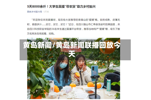 黄岛新闻/黄岛新闻联播回放今天