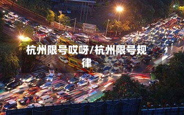 杭州限号哎呀/杭州限号规律-第2张图片