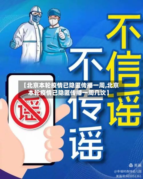 【北京本轮疫情已隐匿传播一周,北京本轮疫情已隐匿传播一周几次】
