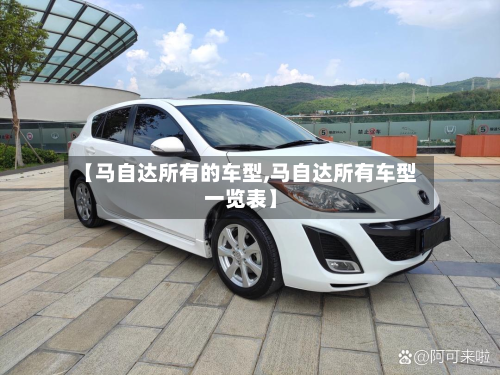 【马自达所有的车型,马自达所有车型一览表】-第3张图片