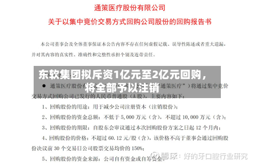 东软集团拟斥资1亿元至2亿元回购，将全部予以注销-第2张图片