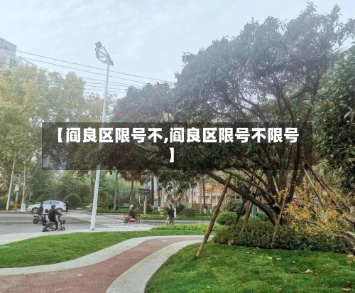 【阎良区限号不,阎良区限号不限号】