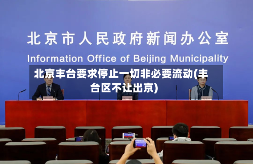 北京丰台要求停止一切非必要流动(丰台区不让出京)-第2张图片