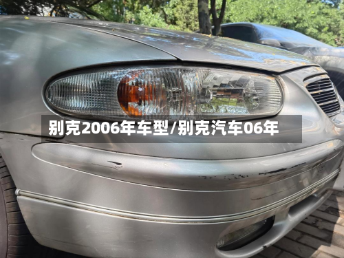别克2006年车型/别克汽车06年