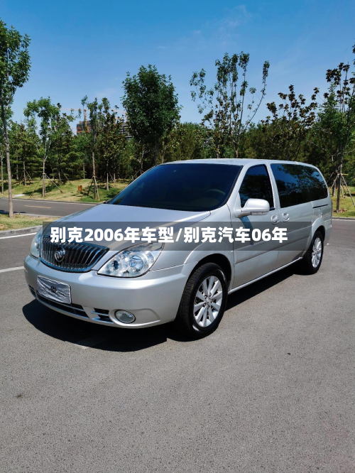 别克2006年车型/别克汽车06年-第2张图片