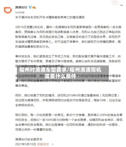 福州对滴滴车型要求/福州滴滴司机需要什么条件