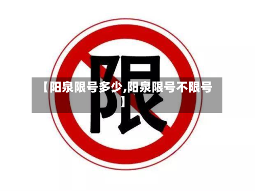 【阳泉限号多少,阳泉限号不限号】