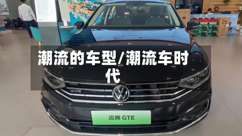 潮流的车型/潮流车时代