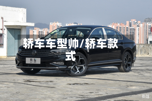 轿车车型帅/轿车款式