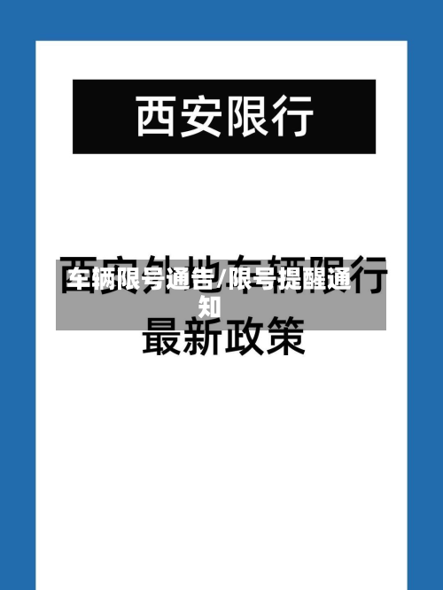车辆限号通告/限号提醒通知