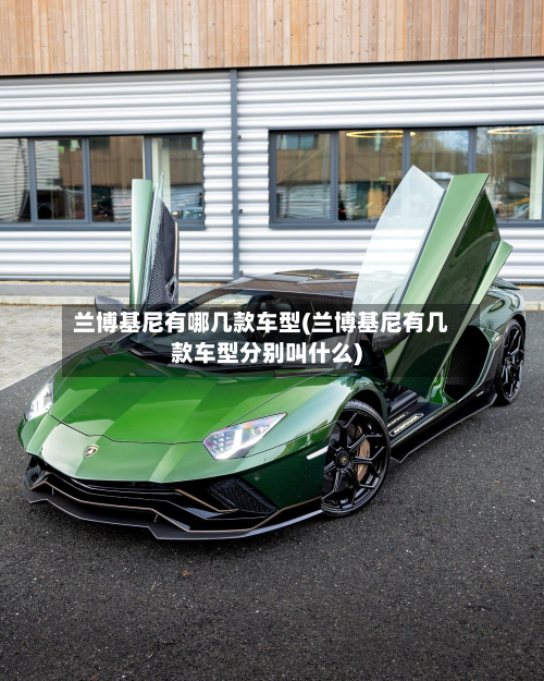 兰博基尼有哪几款车型(兰博基尼有几款车型分别叫什么)