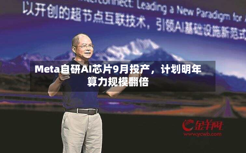 Meta自研AI芯片9月投产，计划明年算力规模翻倍-第2张图片