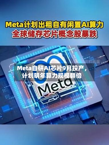 Meta自研AI芯片9月投产，计划明年算力规模翻倍-第3张图片