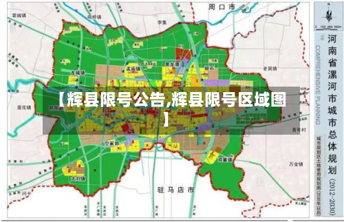 【辉县限号公告,辉县限号区域图】