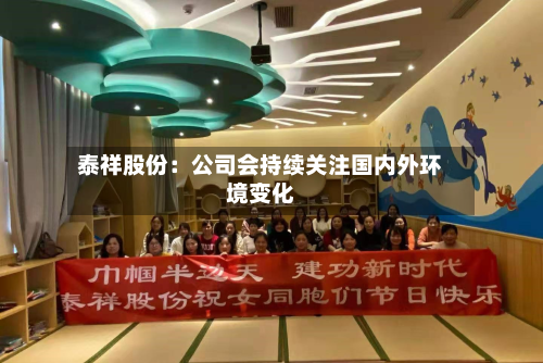 泰祥股份：公司会持续关注国内外环境变化