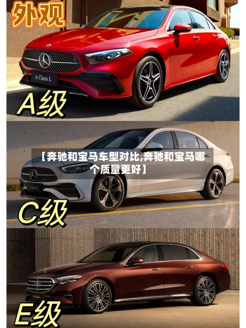 【奔驰和宝马车型对比,奔驰和宝马哪个质量更好】