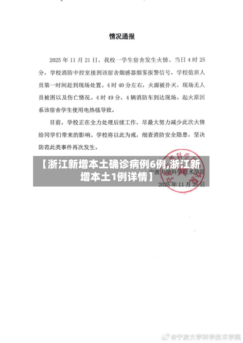【浙江新增本土确诊病例6例,浙江新增本土1例详情】-第2张图片
