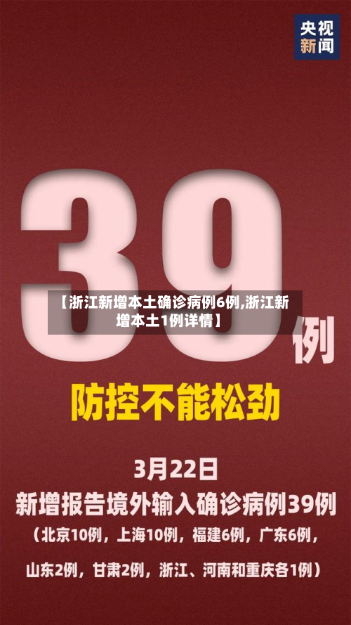 【浙江新增本土确诊病例6例,浙江新增本土1例详情】