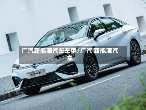 广汽新能源汽车车型/广汽 新能源汽车-第2张图片
