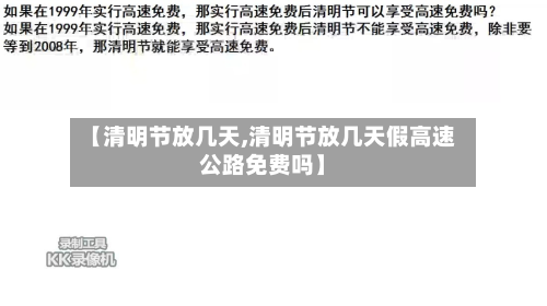 【清明节放几天,清明节放几天假高速公路免费吗】