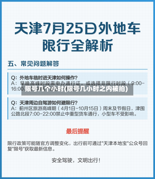 限号几个小时(限号几小时之内被拍)-第3张图片