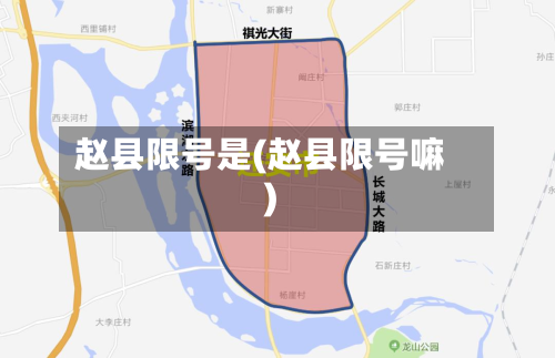 赵县限号是(赵县限号嘛)