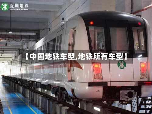 【中国地铁车型,地铁所有车型】-第2张图片