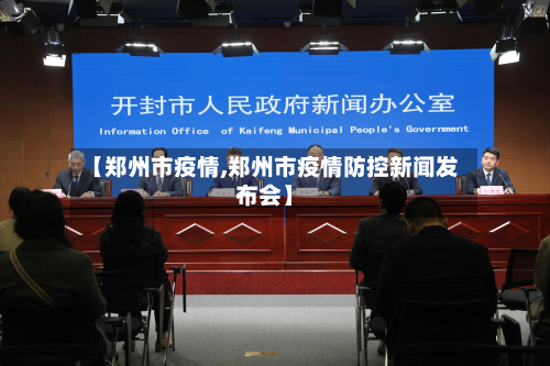 【郑州市疫情,郑州市疫情防控新闻发布会】
