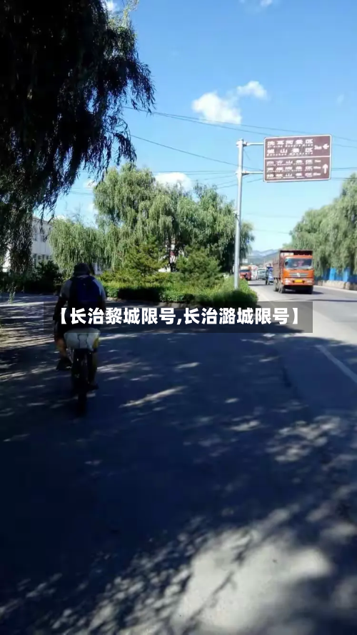 【长治黎城限号,长治潞城限号】