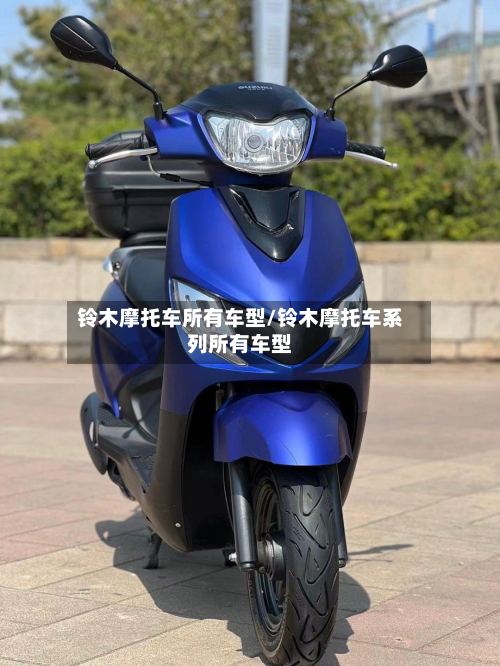 铃木摩托车所有车型/铃木摩托车系列所有车型