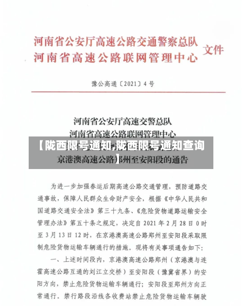 【陇西限号通知,陇西限号通知查询】